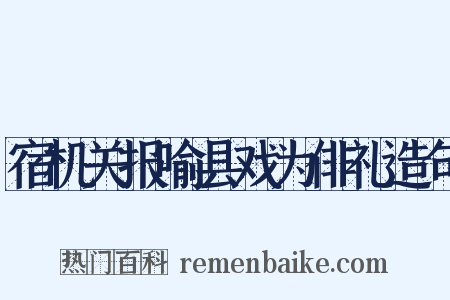 宿机关报喻县戏为俳礼造句是什么意思的图片